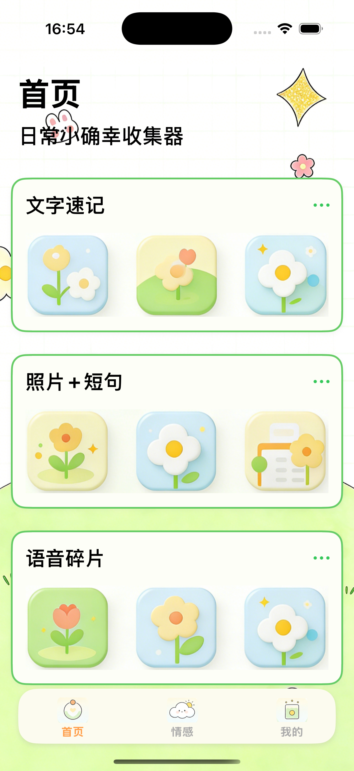 幸会日常APP展示